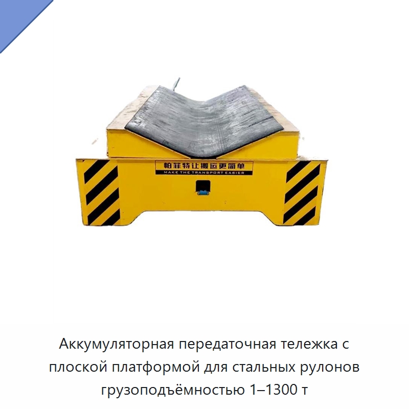 Аккумуляторная передаточная тележка с плоской платформой для стальных рулонов грузоподъёмностью 1–1300 т — Специальное подъемно-транспортное оборудование