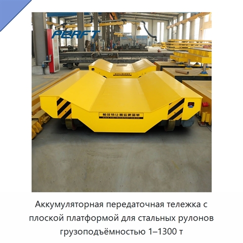 Аккумуляторная передаточная тележка с плоской платформой для стальных рулонов грузоподъёмностью 1–1300 т