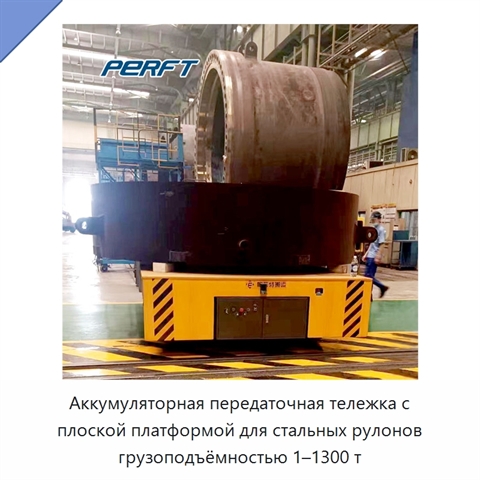 Аккумуляторная передаточная тележка с плоской платформой для стальных рулонов грузоподъёмностью 1–1300 т