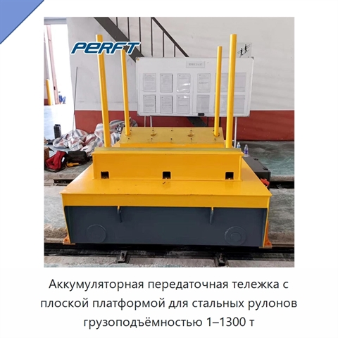 Аккумуляторная передаточная тележка с плоской платформой для стальных рулонов грузоподъёмностью 1–1300 т