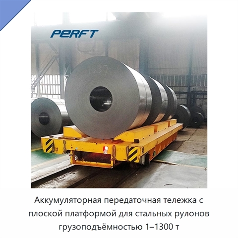 Аккумуляторная передаточная тележка с плоской платформой для стальных рулонов грузоподъёмностью 1–1300 т