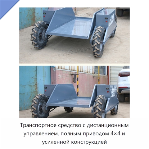 Транспортное средство с дистанционным управлением, полным приводом 4×4 и усиленной конструкцией