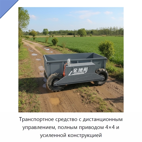 Транспортное средство с дистанционным управлением, полным приводом 4×4 и усиленной конструкцией