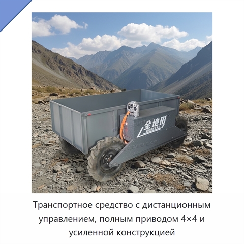 Транспортное средство с дистанционным управлением, полным приводом 4×4 и усиленной конструкцией