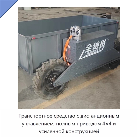 Транспортное средство с дистанционным управлением, полным приводом 4×4 и усиленной конструкцией