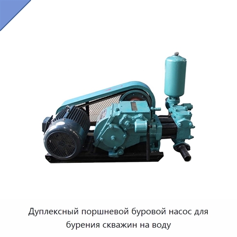 Дуплексный поршневой буровой насос для бурения скважин на воду