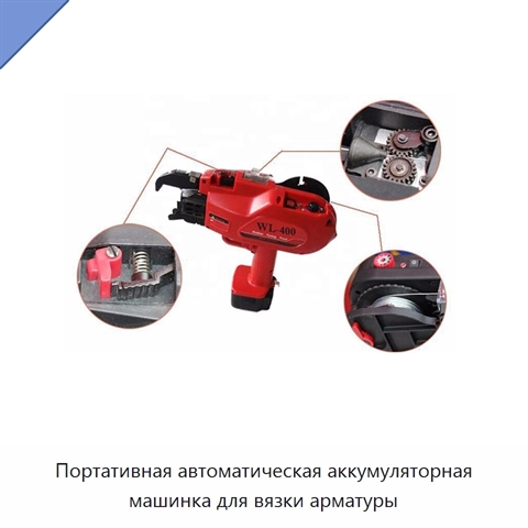 Портативная автоматическая аккумуляторная машинка для вязки арматуры