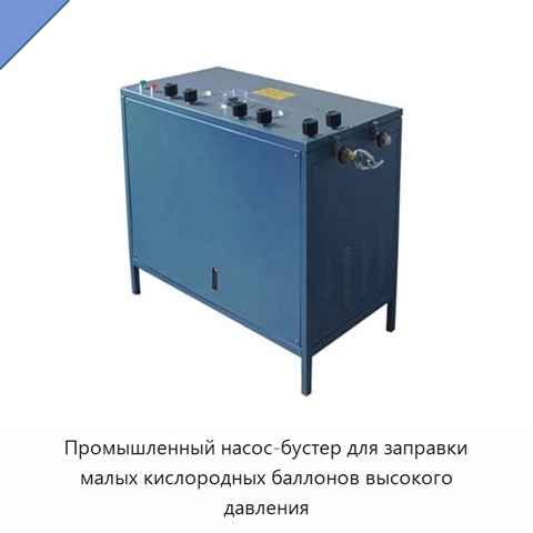 Промышленный насос-бустер для заправки малых кислородных баллонов высокого давления