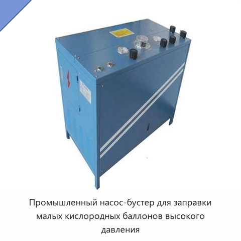 Промышленный насос-бустер для заправки малых кислородных баллонов высокого давления