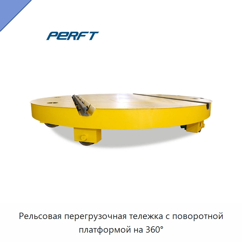 Рельсовая перегрузочная тележка с поворотной платформой на 360° — Специальное подъемно-транспортное оборудование