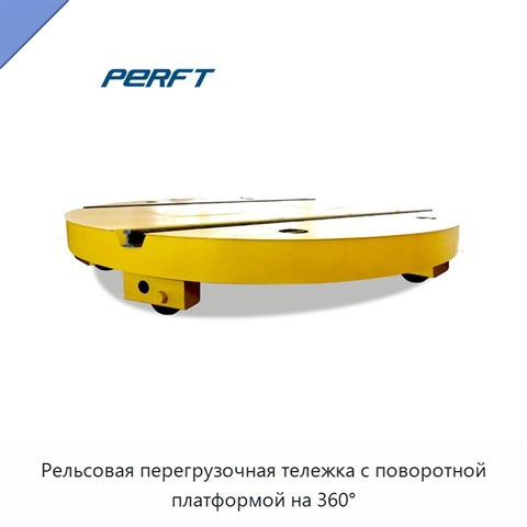 Рельсовая перегрузочная тележка с поворотной платформой на 360°