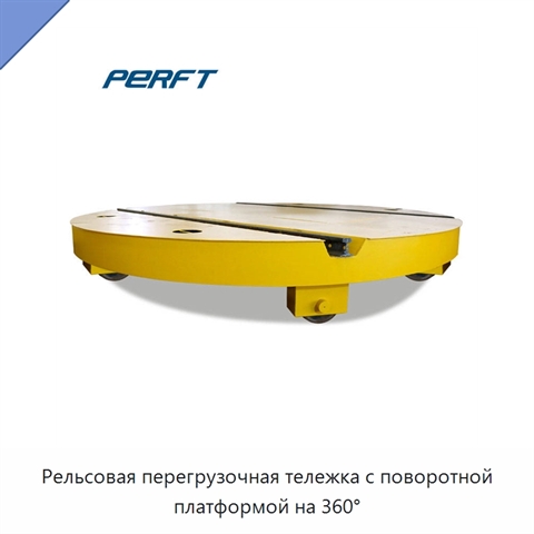 Рельсовая перегрузочная тележка с поворотной платформой на 360°