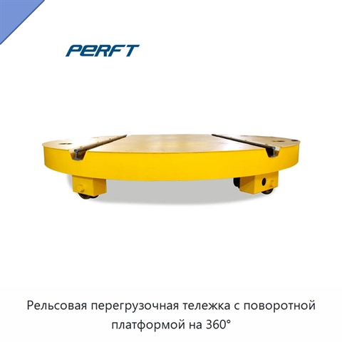 Рельсовая перегрузочная тележка с поворотной платформой на 360°