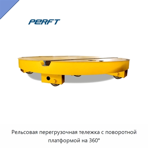 Рельсовая перегрузочная тележка с поворотной платформой на 360°