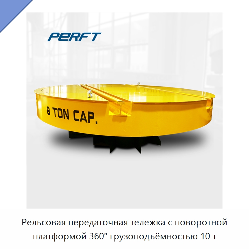 Рельсовая передаточная тележка с поворотной платформой 360° грузоподъёмностью 10 т — Специальное подъемно-транспортное оборудование
