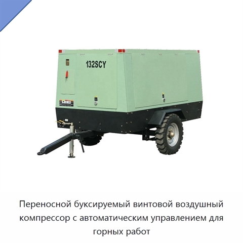 Переносной буксируемый винтовой воздушный компрессор с автоматическим управлением для горных работ