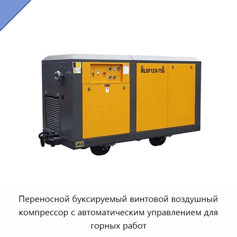 Переносной буксируемый винтовой воздушный компрессор с автоматическим управлением для горных работ
