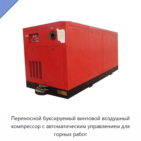 Переносной буксируемый винтовой воздушный компрессор с автоматическим управлением для горных работ
