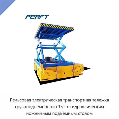 Рельсовая электрическая транспортная тележка грузоподъёмностью 15 т с гидравлическим ножничным подъёмным столом