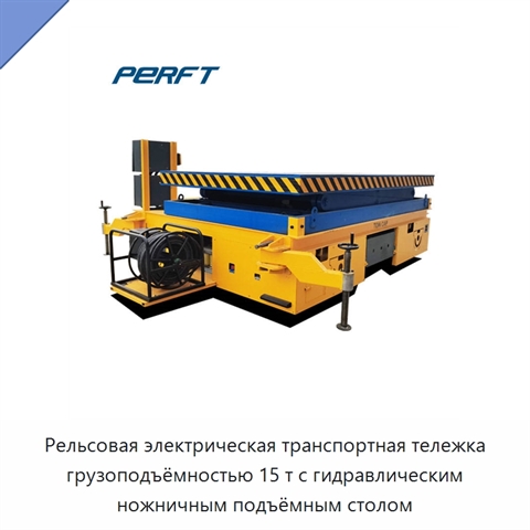 Рельсовая электрическая транспортная тележка грузоподъёмностью 15 т с гидравлическим ножничным подъёмным столом