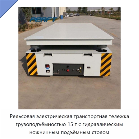 Рельсовая электрическая транспортная тележка грузоподъёмностью 15 т с гидравлическим ножничным подъёмным столом