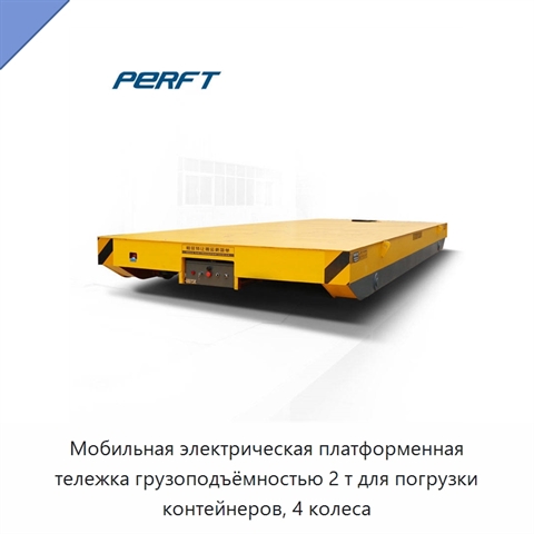 Мобильная электрическая платформенная тележка грузоподъёмностью 2 т для погрузки контейнеров, 4 колеса