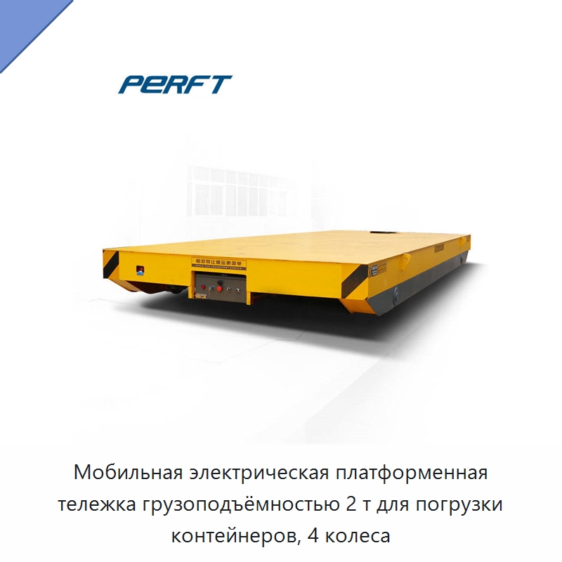 Мобильная электрическая платформенная тележка грузоподъёмностью 2 т для погрузки контейнеров, 4 колеса — Ручные грузовые тележки