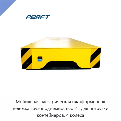 Мобильная электрическая платформенная тележка грузоподъёмностью 2 т для погрузки контейнеров, 4 колеса