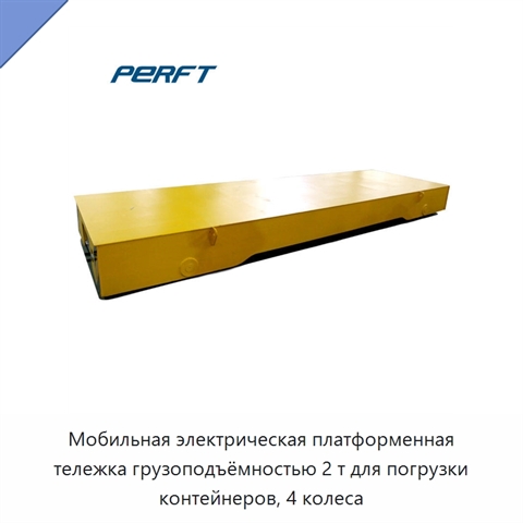 Мобильная электрическая платформенная тележка грузоподъёмностью 2 т для погрузки контейнеров, 4 колеса