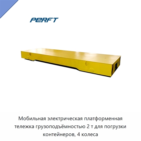 Мобильная электрическая платформенная тележка грузоподъёмностью 2 т для погрузки контейнеров, 4 колеса