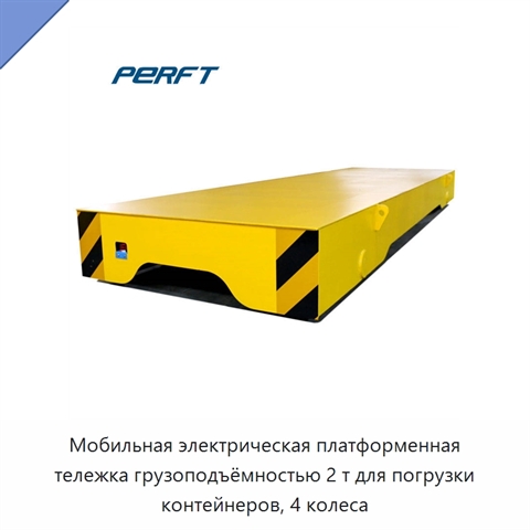 Мобильная электрическая платформенная тележка грузоподъёмностью 2 т для погрузки контейнеров, 4 колеса