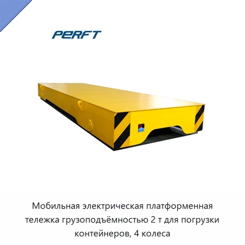 Мобильная электрическая платформенная тележка грузоподъёмностью 2 т для погрузки контейнеров, 4 колеса