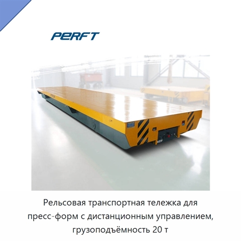 Рельсовая транспортная тележка для пресс-форм с дистанционным управлением, грузоподъёмность 20 т