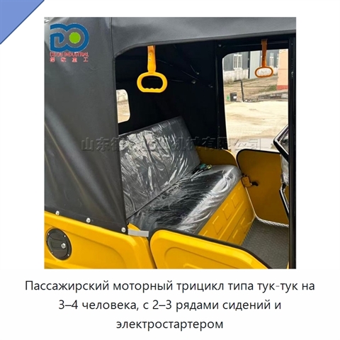 Пассажирский моторный трицикл типа тук-тук на 3–4 человека, с 2–3 рядами сидений и электростартером