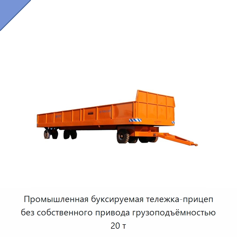 Промышленная буксируемая тележка-прицеп без собственного привода грузоподъёмностью 20 т — Специальное подъемно-транспортное оборудование