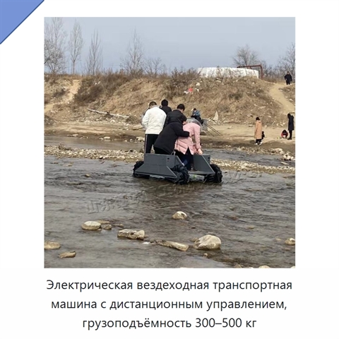 Электрическая вездеходная транспортная машина с дистанционным управлением, грузоподъёмность 300–500 кг