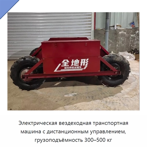 Электрическая вездеходная транспортная машина с дистанционным управлением, грузоподъёмность 300–500 кг