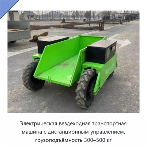 Электрическая вездеходная транспортная машина с дистанционным управлением, грузоподъёмность 300–500 кг