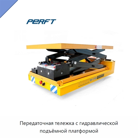 Передаточная тележка с гидравлической подъёмной платформой