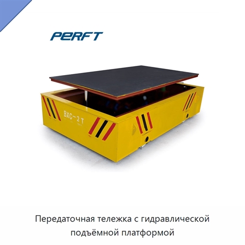 Передаточная тележка с гидравлической подъёмной платформой