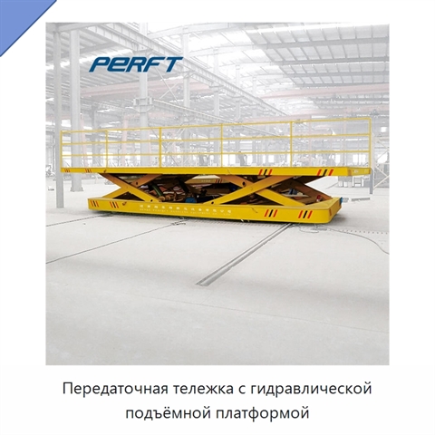 Передаточная тележка с гидравлической подъёмной платформой