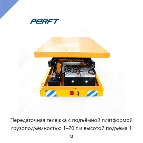 Передаточная тележка с подъёмной платформой грузоподъёмностью 1–20 т и высотой подъёма 1 м