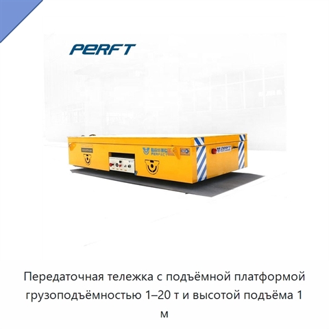 Передаточная тележка с подъёмной платформой грузоподъёмностью 1–20 т и высотой подъёма 1 м