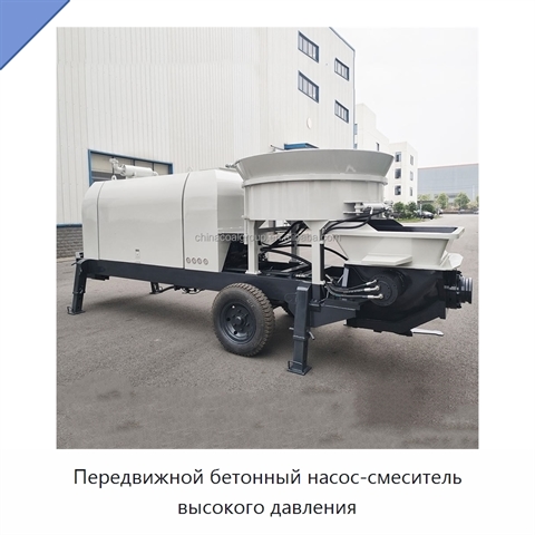 Передвижной бетонный насос-смеситель высокого давления