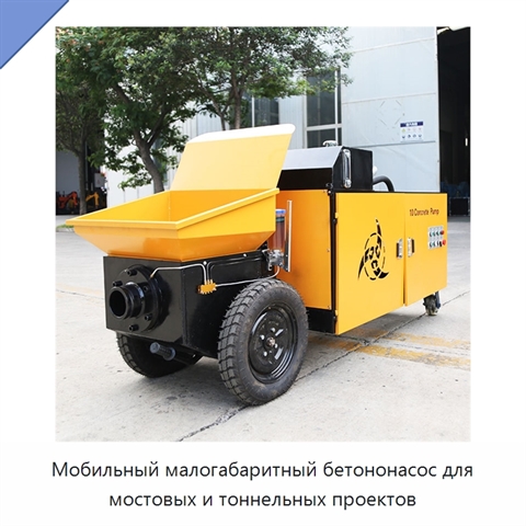 Мобильный малогабаритный бетононасос для мостовых и тоннельных проектов