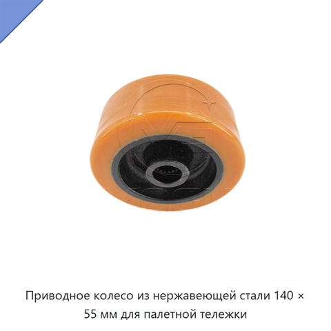 Приводное колесо из нержавеющей стали 140 × 55 мм для палетной тележки