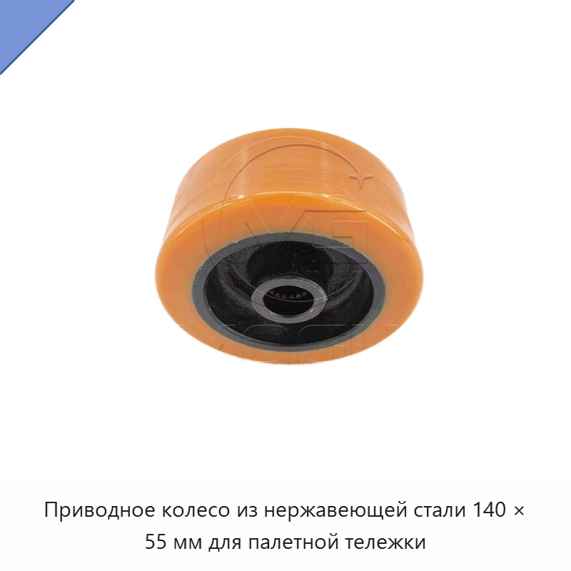 Приводное колесо из нержавеющей стали 140 × 55 мм для палетной тележки — Колесные опоры