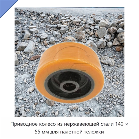 Приводное колесо из нержавеющей стали 140 × 55 мм для палетной тележки