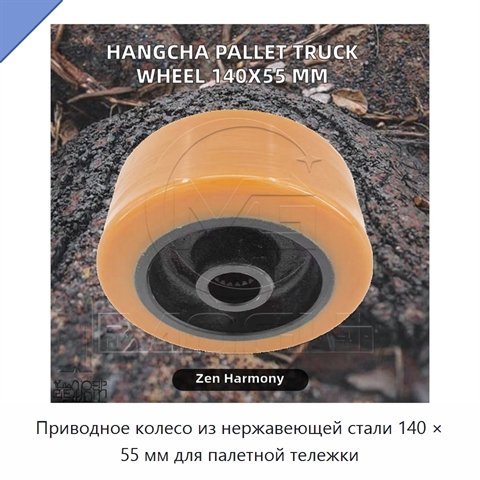 Приводное колесо из нержавеющей стали 140 × 55 мм для палетной тележки