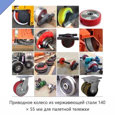 Приводное колесо из нержавеющей стали 140 × 55 мм для палетной тележки